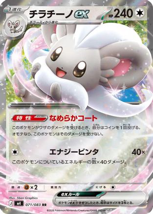 Cinccino ex - 071/083 (071/083) - M4 Ninja Spinner Holofoil M4: Ninja Spinner Pokemon Japanese Single  Squirtle Squad Card Shop.