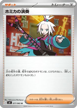Roxie's Performance - 077/083 (077/083) - M4 Ninja Spinner M4: Ninja Spinner Pokemon Japanese Single  Squirtle Squad Card Shop.