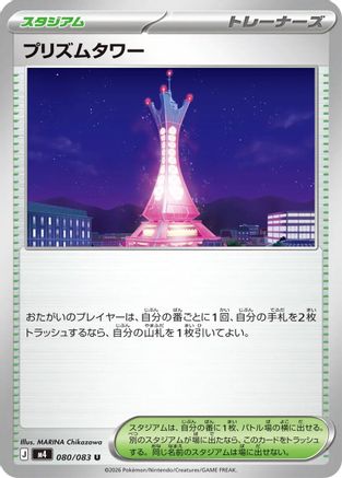 Prism Tower - 080/083 (080/083) - M4 Ninja Spinner M4: Ninja Spinner Pokemon Japanese Single  Squirtle Squad Card Shop.