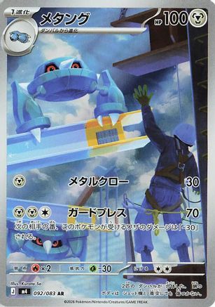Metang - 092/083 (092/083) - M4 Ninja Spinner Holofoil M4: Ninja Spinner Pokemon Japanese Single  Squirtle Squad Card Shop.