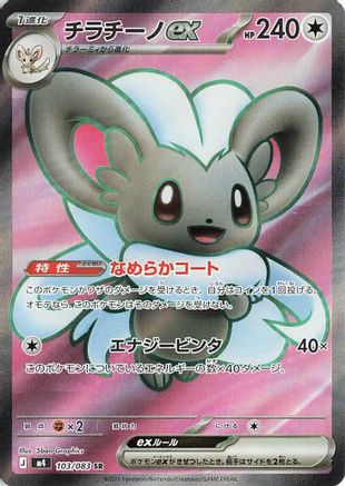 Cinccino ex - 103/083 (103/083) - M4 Ninja Spinner Holofoil M4: Ninja Spinner Pokemon Japanese Single  Squirtle Squad Card Shop.