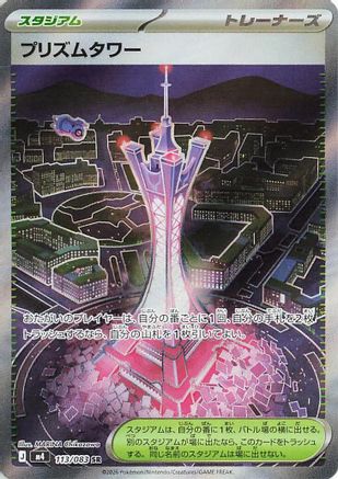 Prism Tower - 113/083 (113/083) - M4 Ninja Spinner Holofoil M4: Ninja Spinner Pokemon Japanese Single  Squirtle Squad Card Shop.
