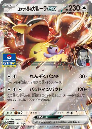 Team Rocket's Kangaskhan ex -2 65/SV-P (265/SV-P) - SVP Promotional Cards SV-P Promotional Cards Pokemon Japanese Single  Squirtle Squad Card Shop.