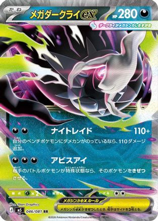 Mega Darkrai ex - 046/081 (046/081) - M5 Abyss Eye Holofoil M5: Abyss Eye Pokemon Japanese Single  Squirtle Squad Card Shop.