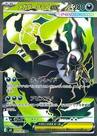 Mega Darkrai ex - 099/081 (099/081) - M5 Abyss Eye Holofoil M5: Abyss Eye Pokemon Japanese Single  Squirtle Squad Card Shop.