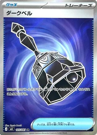 Dark Bell - 105/081 (105/081) - M5 Abyss Eye Holofoil M5: Abyss Eye Pokemon Japanese Single  Squirtle Squad Card Shop.