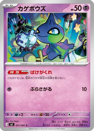 Shuppet (031/081) - M5 Abyss Eye M5: Abyss Eye Pokemon Japanese Single  Squirtle Squad Card Shop.