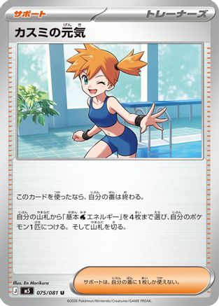 Misty's Spirit - 075/081 (075/081) - M5 Abyss Eye M5: Abyss Eye Pokemon Japanese Single  Squirtle Squad Card Shop.
