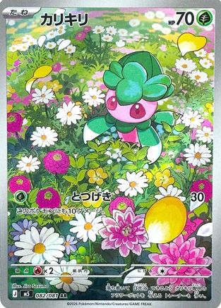 Fomantis - 082/081 (082/081) - M5 Abyss Eye Holofoil M5: Abyss Eye Pokemon Japanese Single  Squirtle Squad Card Shop.