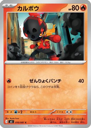 Charcadet (010/081) - M5 Abyss Eye M5: Abyss Eye Pokemon Japanese Single  Squirtle Squad Card Shop.