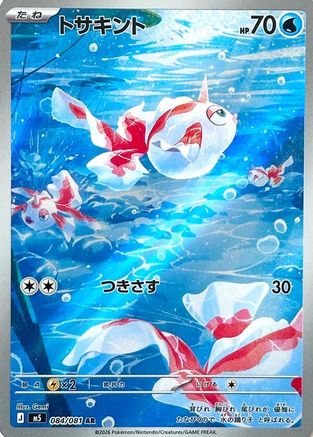 Goldeen - 084/081 (084/081) - M5 Abyss Eye Holofoil M5: Abyss Eye Pokemon Japanese Single  Squirtle Squad Card Shop.