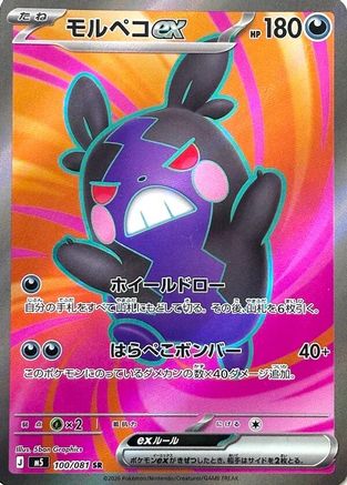 Morpeko ex - 100/081 (100/081) - M5 Abyss Eye Holofoil M5: Abyss Eye Pokemon Japanese Single  Squirtle Squad Card Shop.
