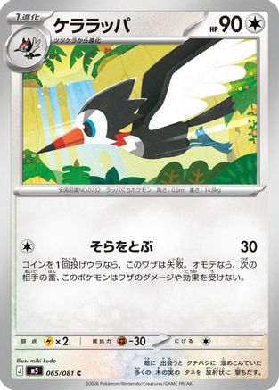 Trumbeak (065/081) - M5 Abyss Eye M5: Abyss Eye Pokemon Japanese Single  Squirtle Squad Card Shop.