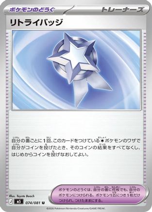 Retry Badge (074/081) - M5 Abyss Eye M5: Abyss Eye Pokemon Japanese Single  Squirtle Squad Card Shop.