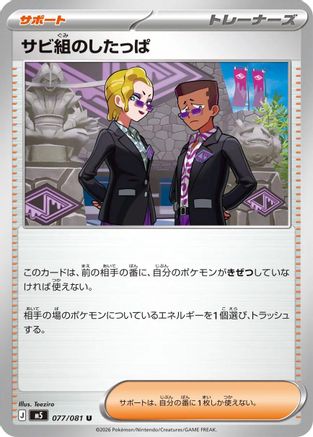 Rust Syndicate Grunt - 077/081 (077/081) - M5 Abyss Eye M5: Abyss Eye Pokemon Japanese Single  Squirtle Squad Card Shop.