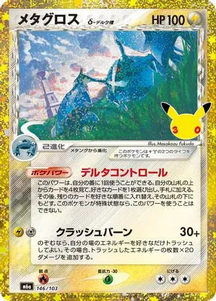Metagross (146/103) (146/103) - M6a MEGA Expansion 30th Celebration Holofoil M6a: MEGA Expansion 30th Celebration Pokemon Japanese Single  Squirtle Squad Card Shop.
