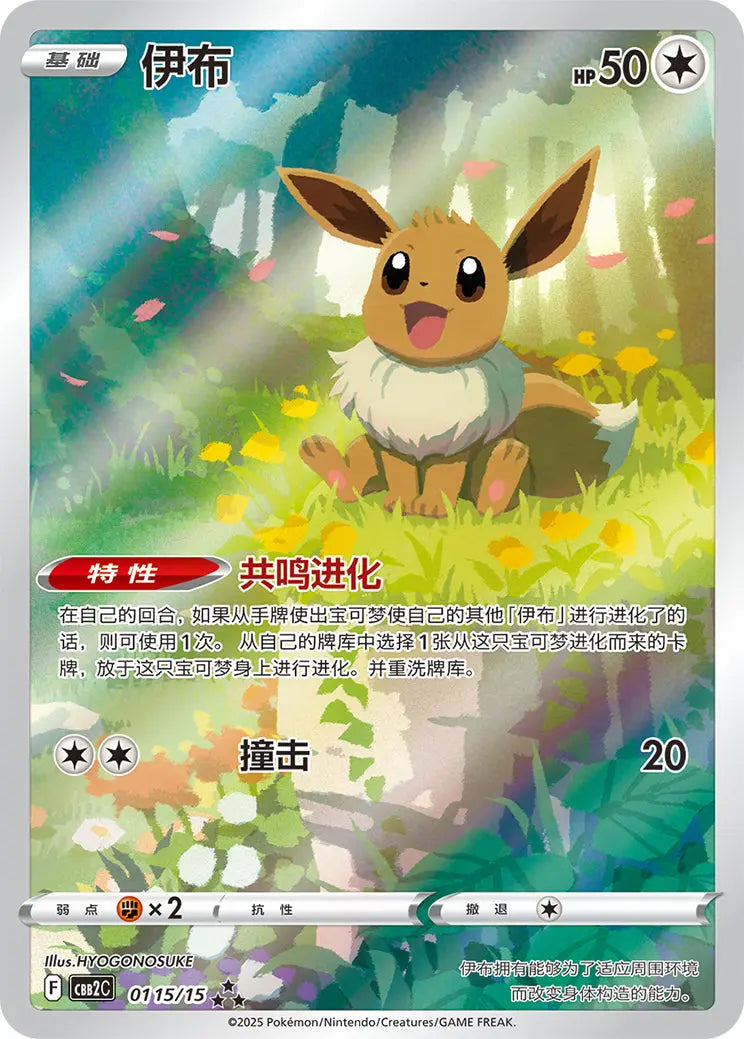 Eevee 0115/15 Simplified Chinese professional card scan