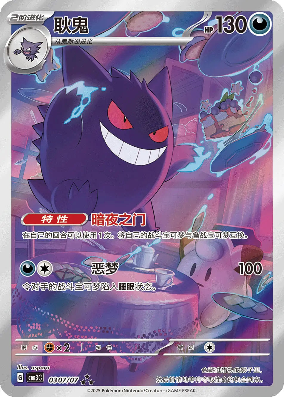 Gengar 0307/07 Simplified Chinese professional card scan