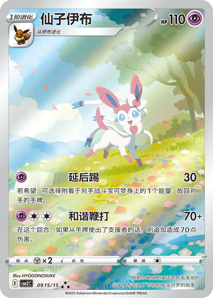 Sylveon 0915/15 Simplified Chinese professional card scan