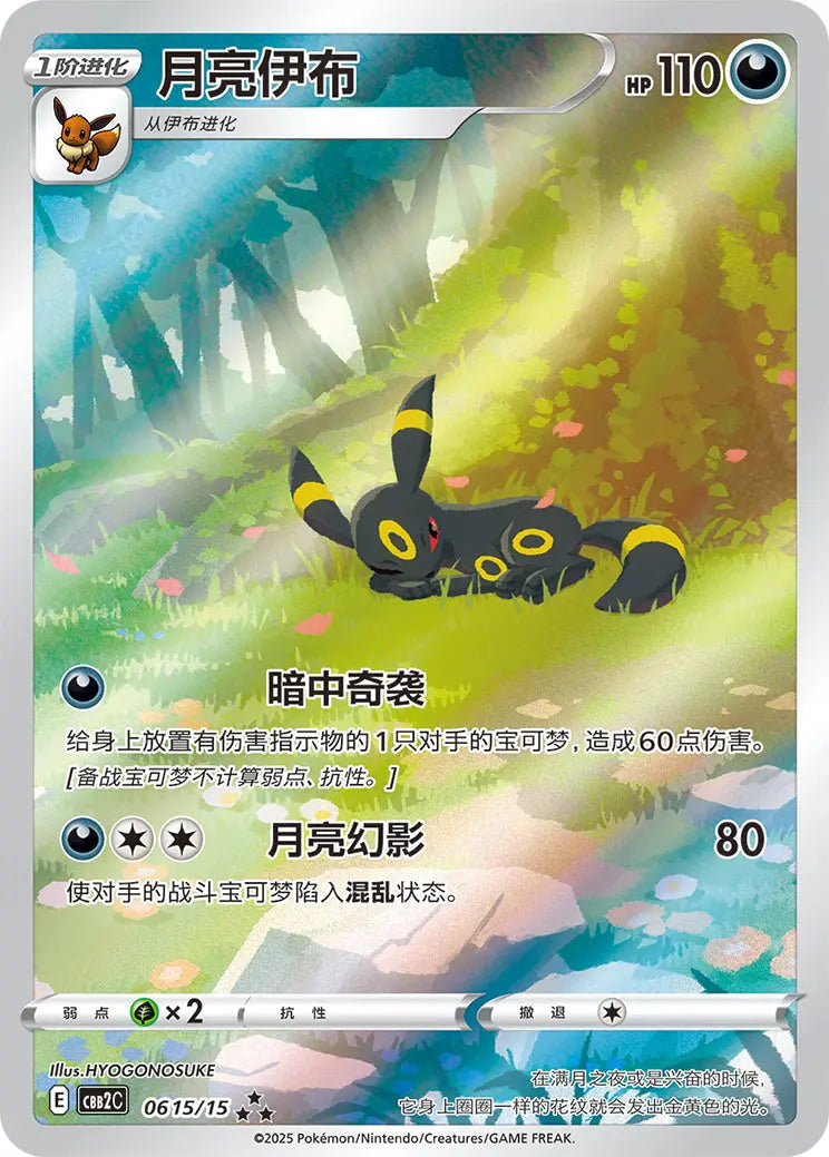 Umbreon 0615/15 Simplified Chinese professional card scan